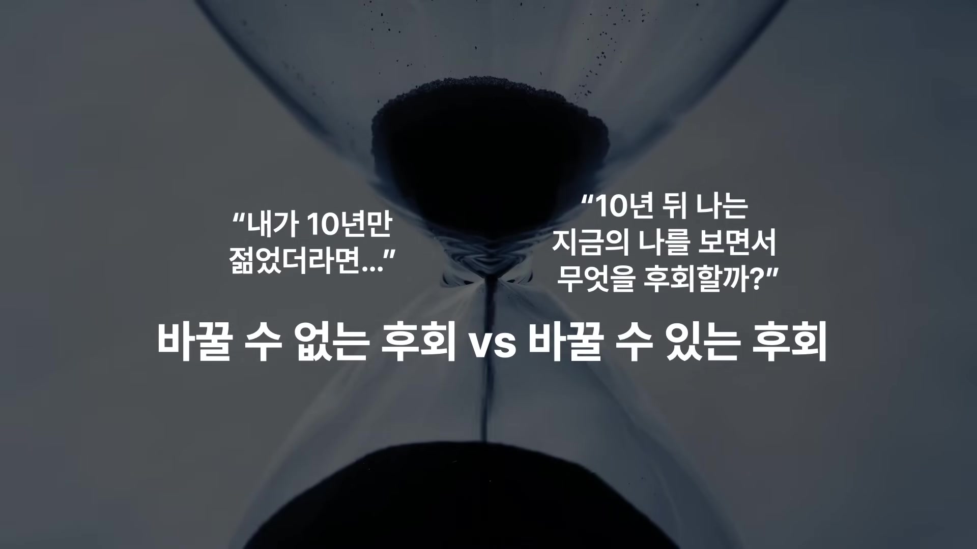 바꿀 수 없는 후회 vs 바꿀 수 있는 후회