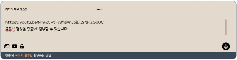 댓글 미디어 영상 첨부 방법_2