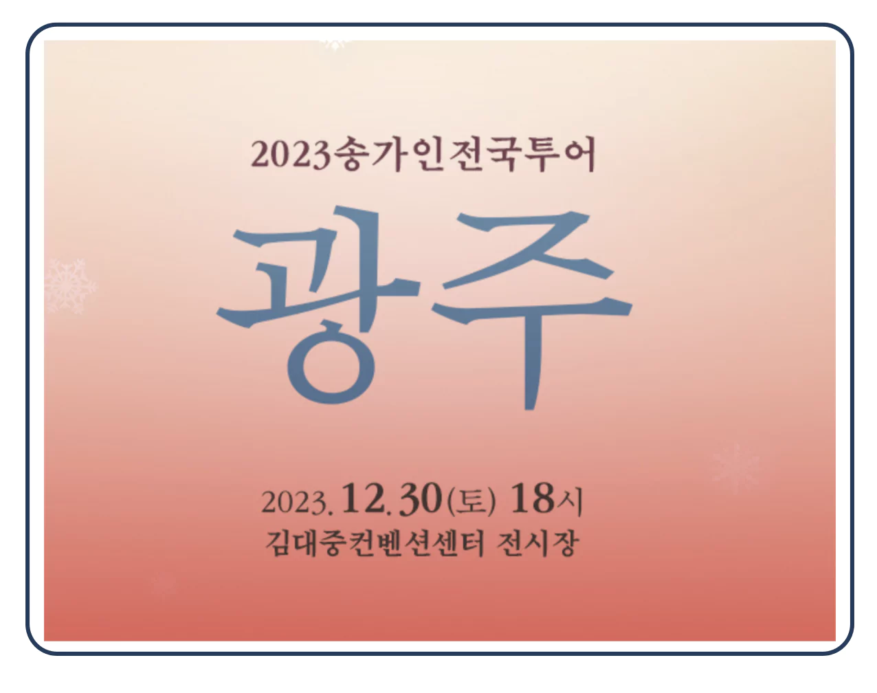 2023 전국투어 공연