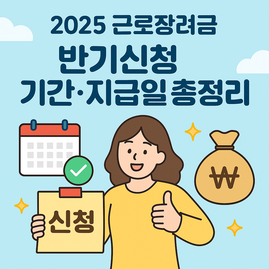 2025 근로장려금 반기신청 기간·지급일 총정리