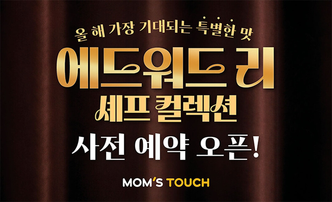 맘스터치 사전예약 필수