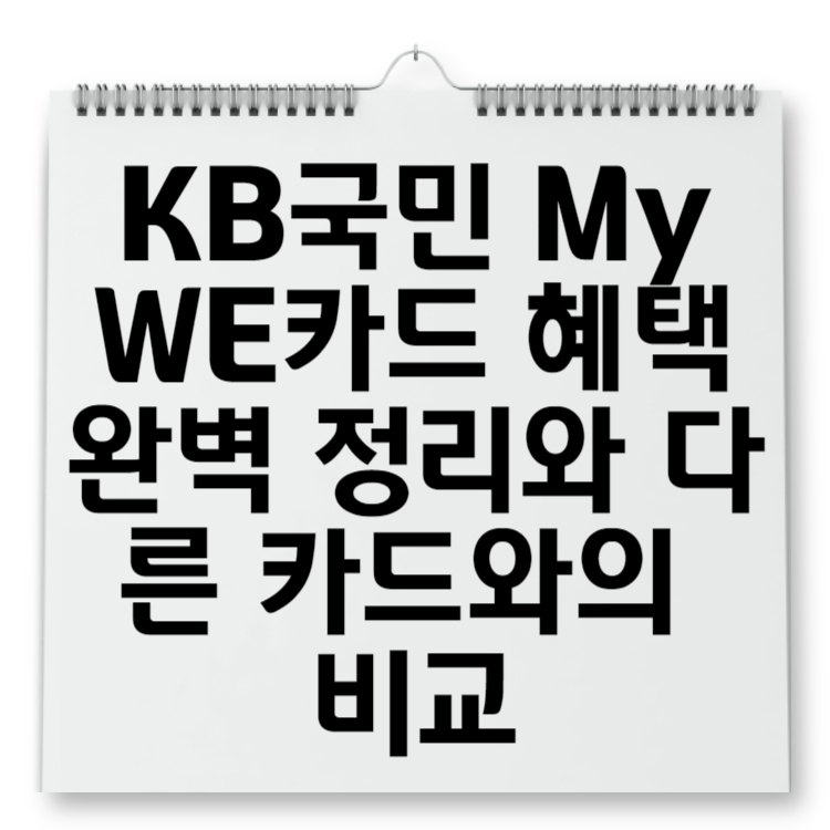 KB국민 My WE카드 혜택 완벽 정리와 다른 카드와의 비교