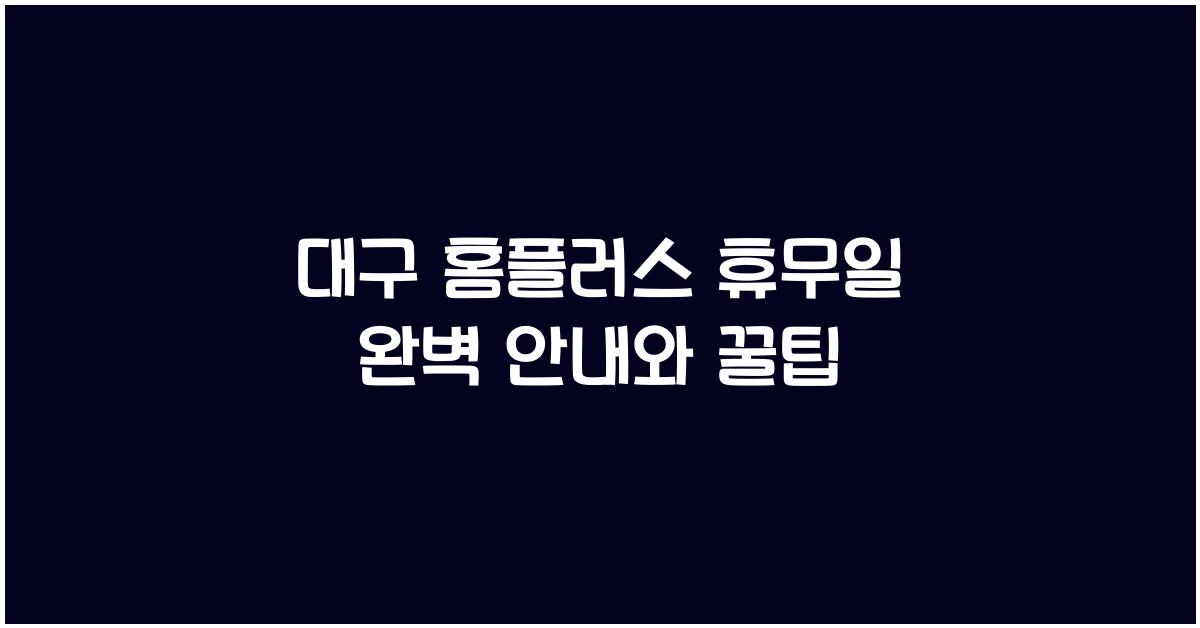 대구 홈플러스 휴무일