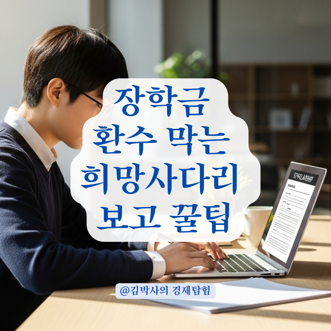 장학금 환수 피하려면? 희망사다리 의무종사 보고 요령과 체크포인트.