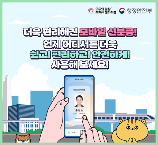 편리한 모바일 신분증