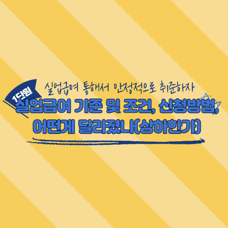 실업급여 상하한가