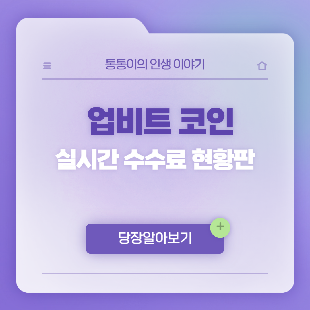 업비트 실시간 수수료 현황판