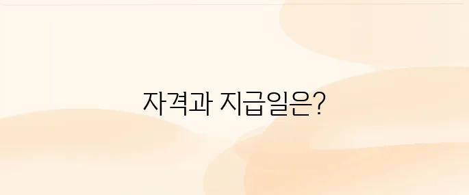 근로장려금 신청자격｜지급일