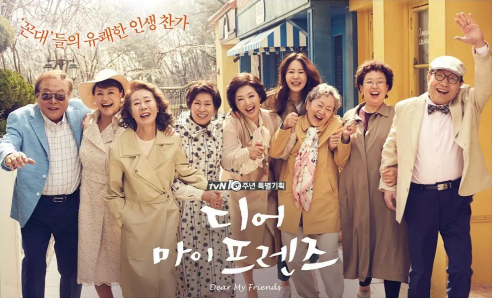 디어 마이 프렌즈의 주인공들이 유쾌하게 웃으며 손잡고 서 있는 모습