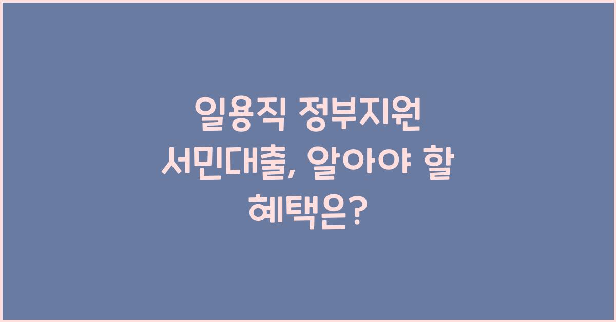 일용직 정부지원 서민대출