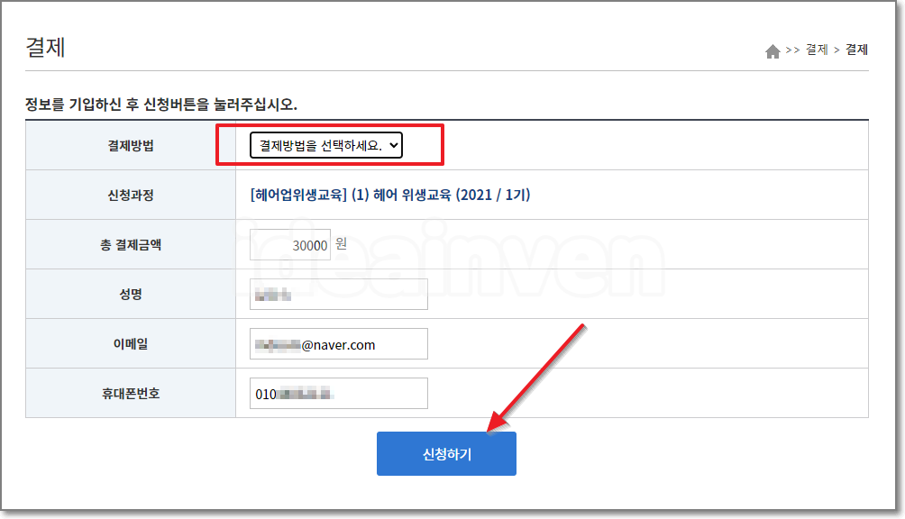 미용업 온라인 위생교육 교육비 결제