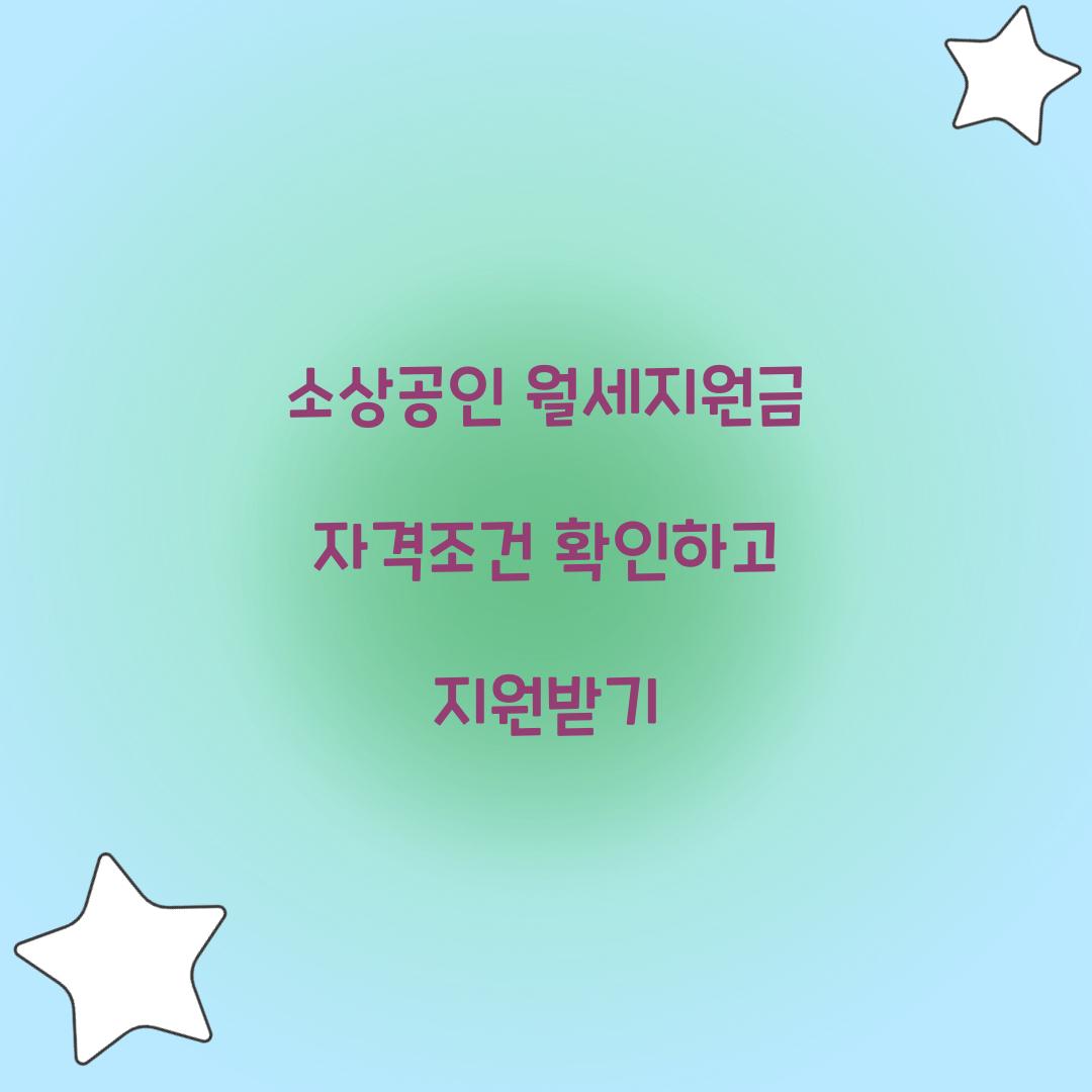 소상공인 월세지원금 자격조건