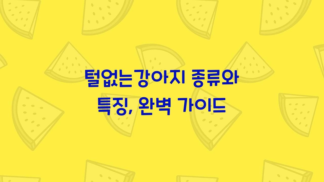 털없는강아지