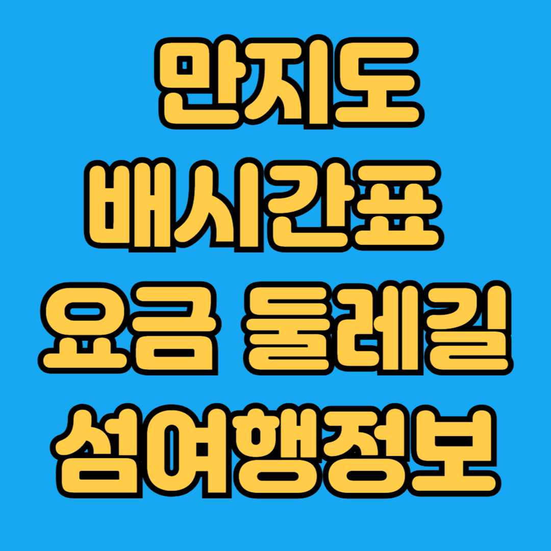 만지도 배시간표 요금 둘레길 섬여행정보