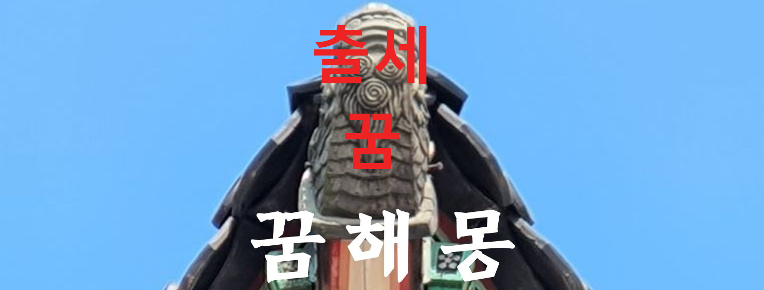 꿈해몽