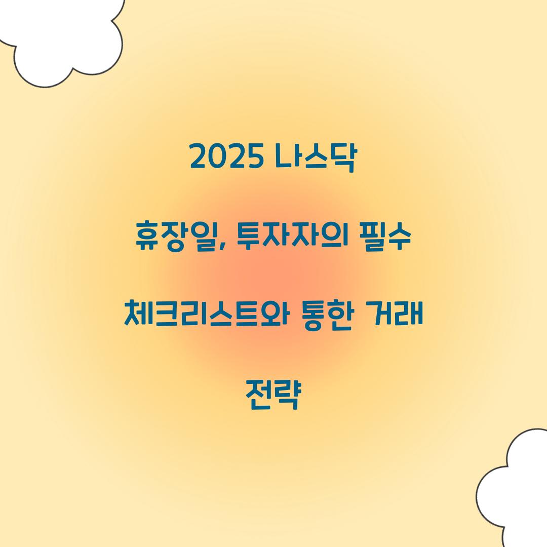 2025 나스닥 휴장일