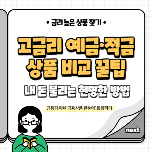 고금리 예금·적금 상품 비교 꿀팁 – 내 돈 불리는 현명한 방법