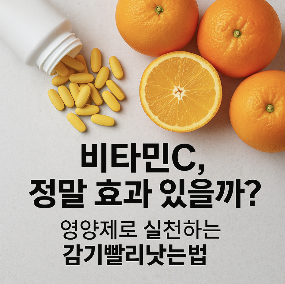비타민C, 정말 효과 있을까? 영양제로 실천하는 감기빨리낫는법