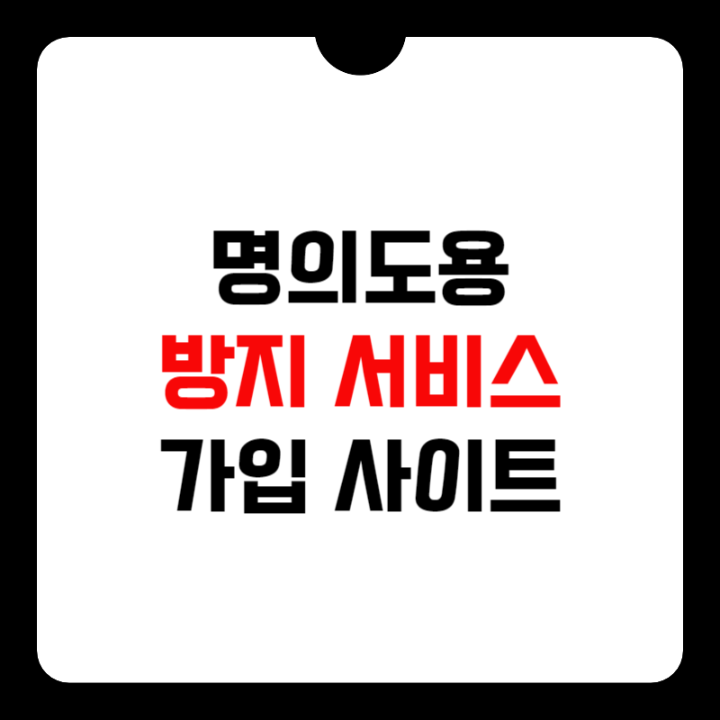 명의도용-방지-서비스-가입-썸네일