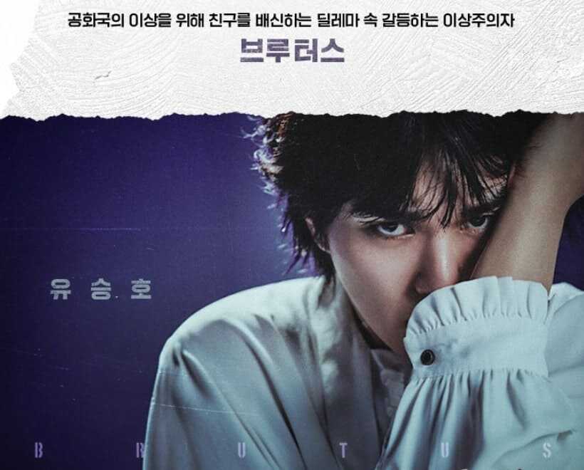 연극 "킬링 시저" 브루터스 역 유승호 배우