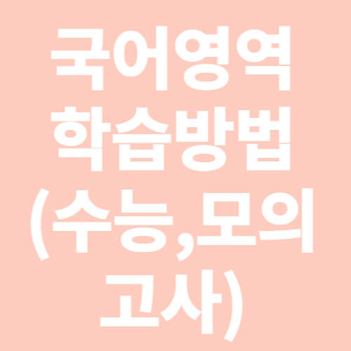 국어영역-학습방법-수능-모의고사-썸네일