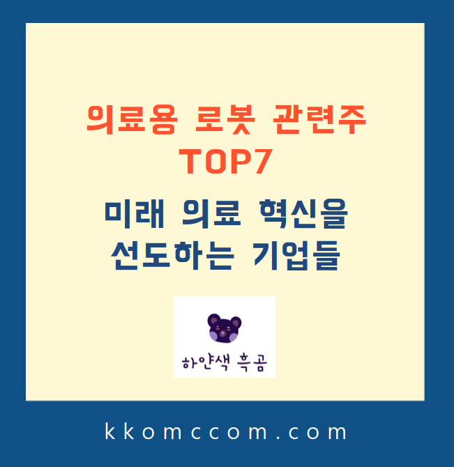 의료용 로봇 관련주 포스팅 썸네일