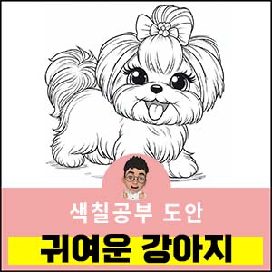 강아지색칠도안