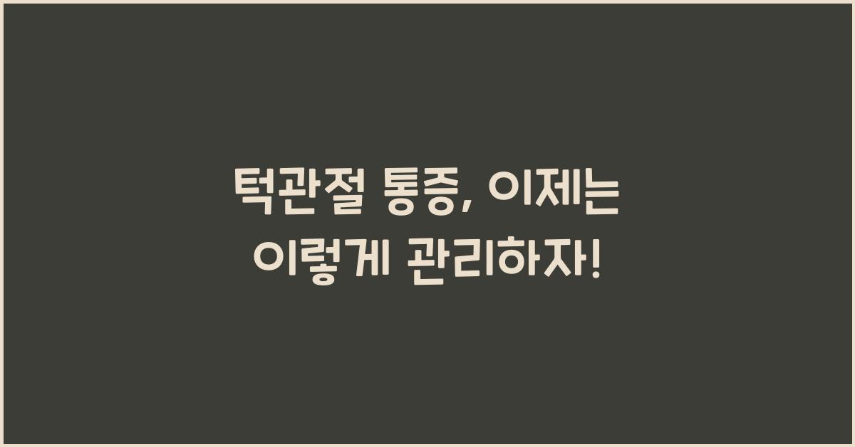 턱관절 통증