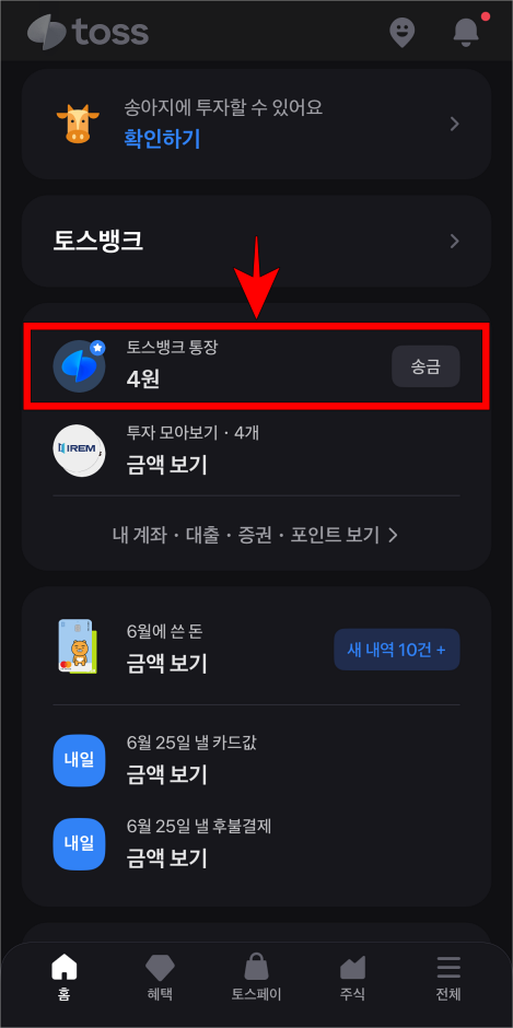 토스 앱의 토스뱅크 통장을 선택