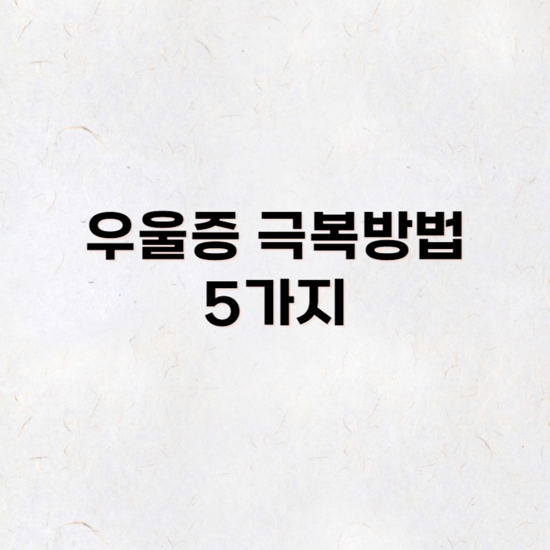 우울증 극복방법 5가지