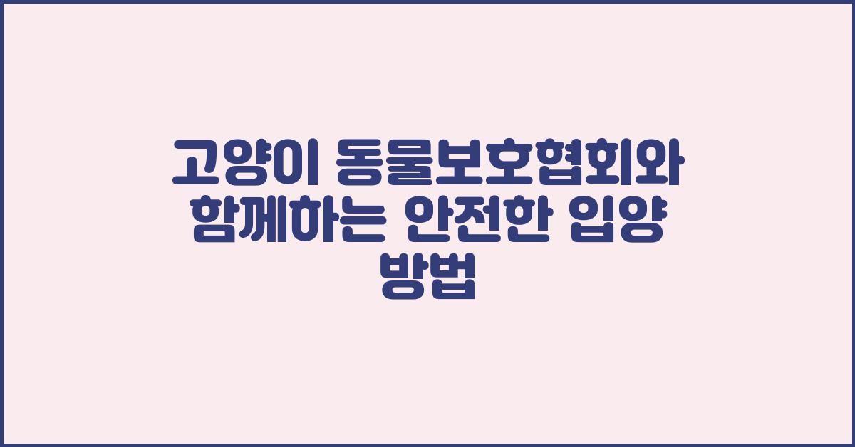 고양이 동물보호협회