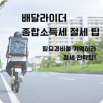배달라이더 종합소득세 절세 팁
