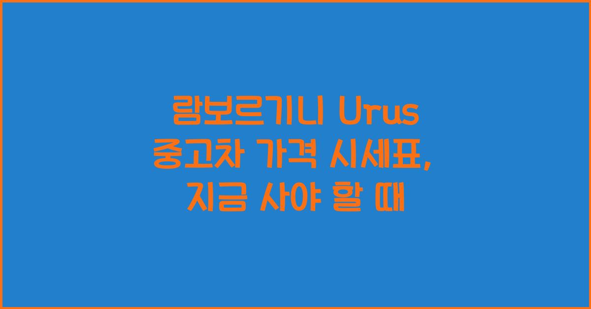 람보르기니 Urus 중고차 가격 시세표