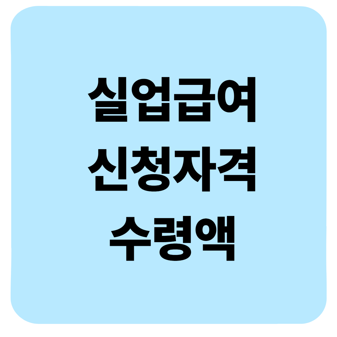 실업급여 조건부터 신청 절차까지 ,직접 해보니 이렇습니다(후기)