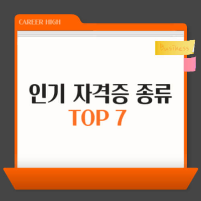 자격증, 취업, 산업안전기사, 지게차운전기능사, 전기기사, 정보처리기사, 한식조리기능사, 미용사, 건축도장기능사