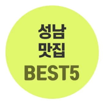 성남 가볼만한곳 베스트10 현지인 추천 필수코스_14