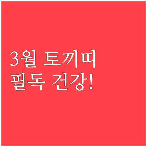 2026년 3월 토끼띠 건강 관리 수..