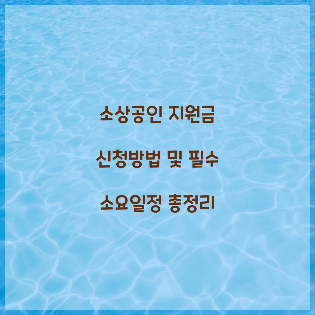 소상공인 지원금
