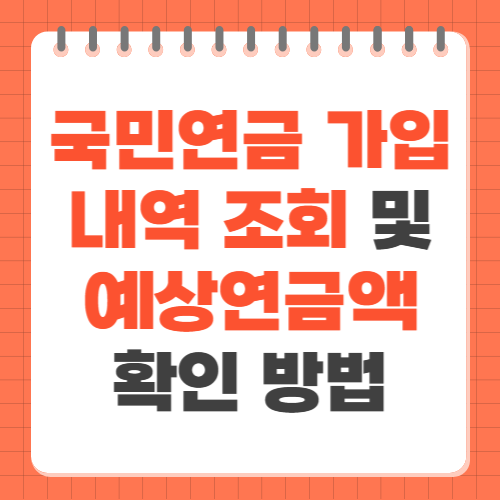 국민연금 가입내역 조회 및 예상연금액 확인 방법