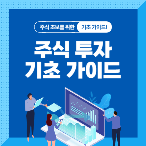 주식 투자 기초 가이드, 주식 초보자를 위한 차트 분석과 투자 기본 지식 안내 이미지