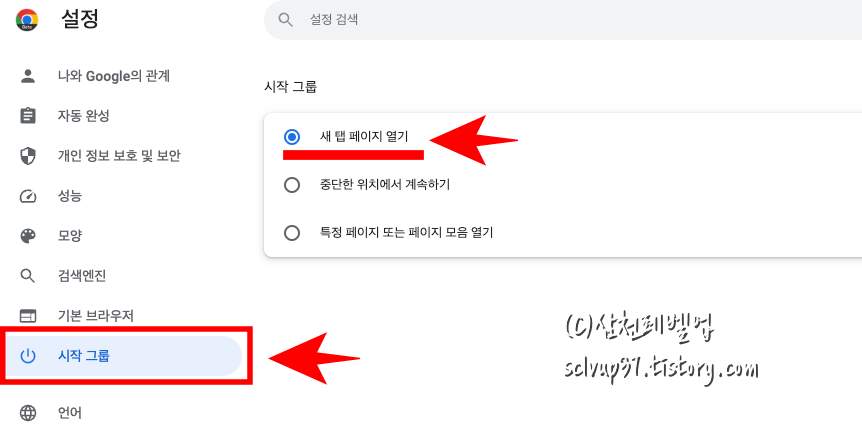 크롬 시작 그룹의 새 탭 페이지 열기