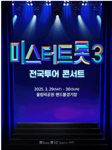미스터트롯3 전국투어 콘서트 서울