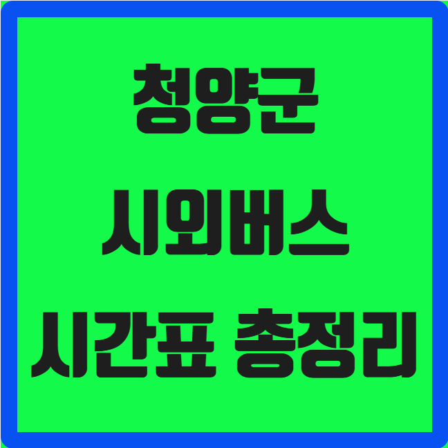 청양군 시외버스 시간표 ❘ 청양시외버스터미널