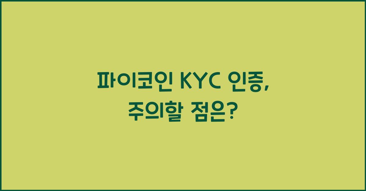 파이코인 KYC 인증