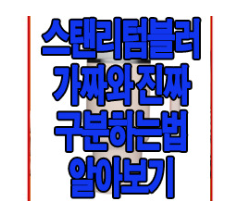 스탠리 텀블러에 관한 글 보러 가기 링크 사진