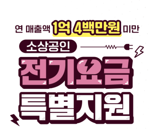 소상공인 전기요금 특별지원