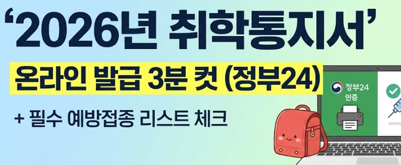 2026년 취학통지서, 아직도 우편함만 기다리시나요