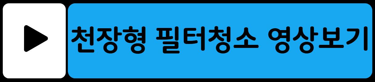 LG 휘센 에어컨 필터 청소법