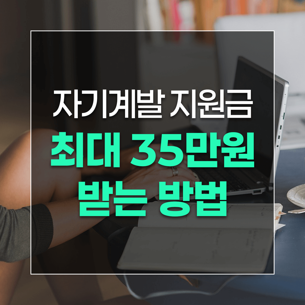 자기계발 지원금 최대 35만원 받는 방법