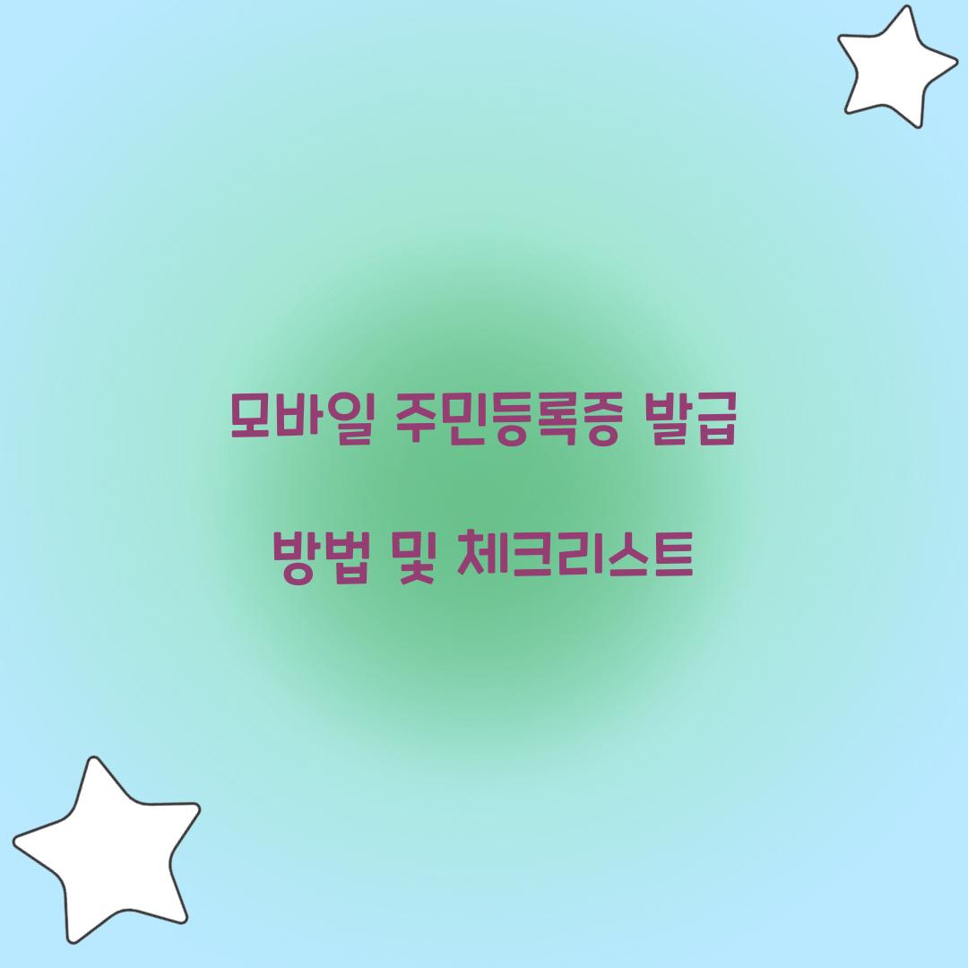 모바일 주민등록증 발급